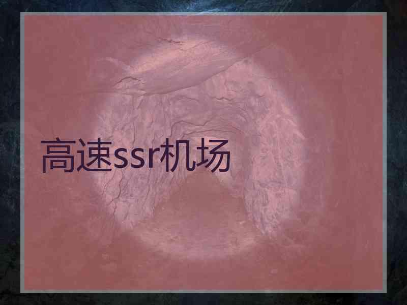 高速ssr机场