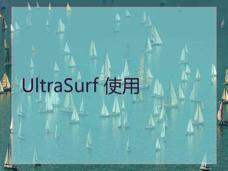UltraSurf 使用