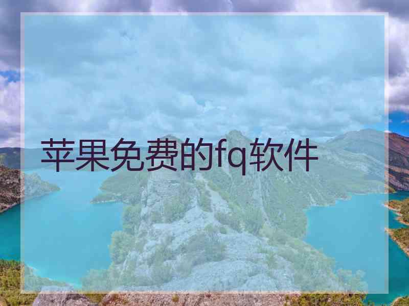 苹果免费的fq软件