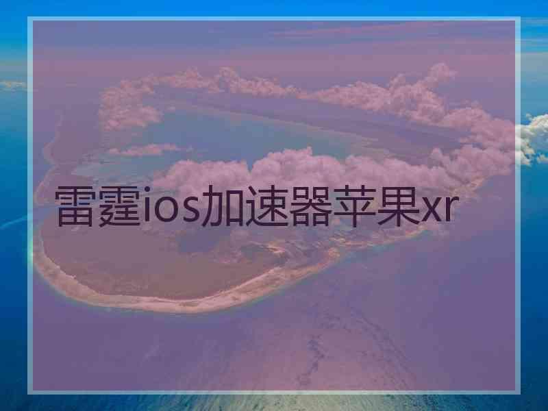 雷霆ios加速器苹果xr