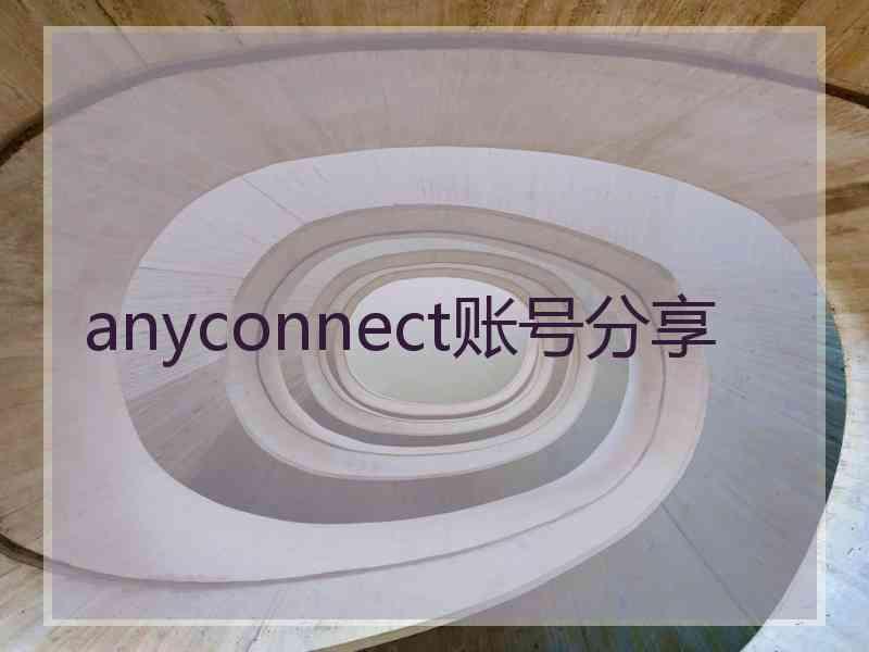 anyconnect账号分享