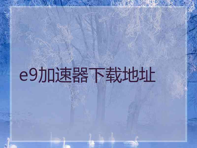 e9加速器下载地址
