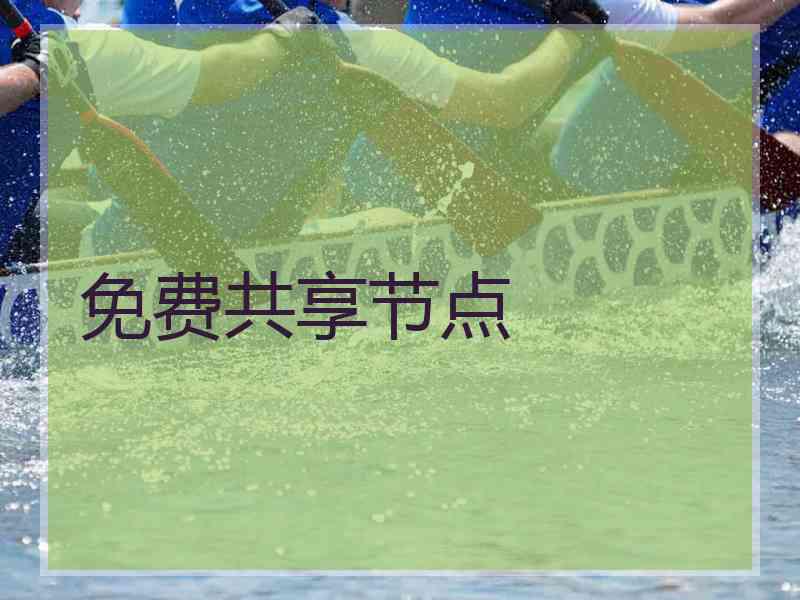 免费共享节点
