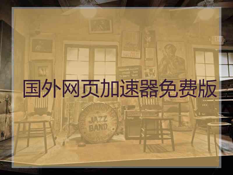 国外网页加速器免费版
