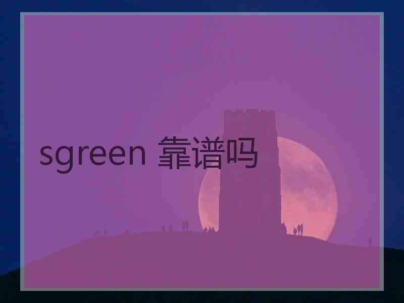 sgreen 靠谱吗