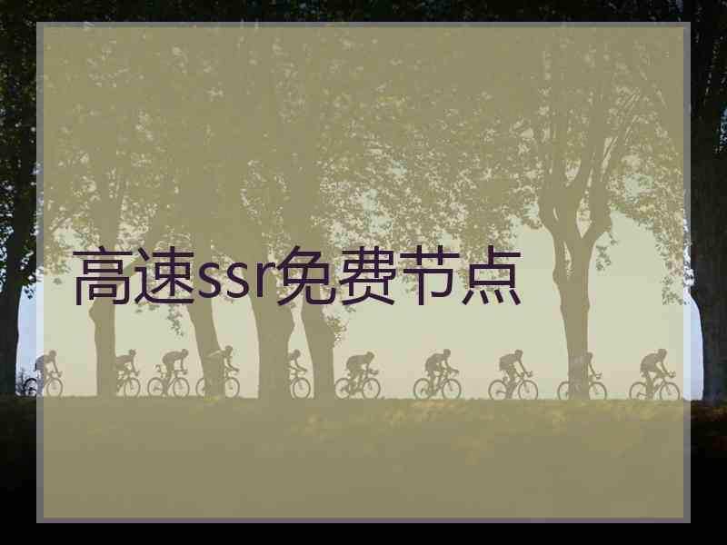 高速ssr免费节点
