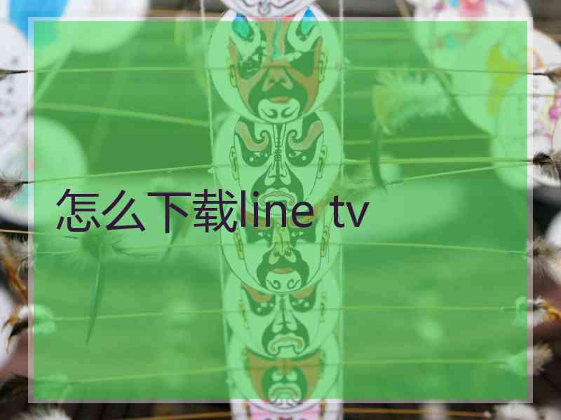 怎么下载line tv