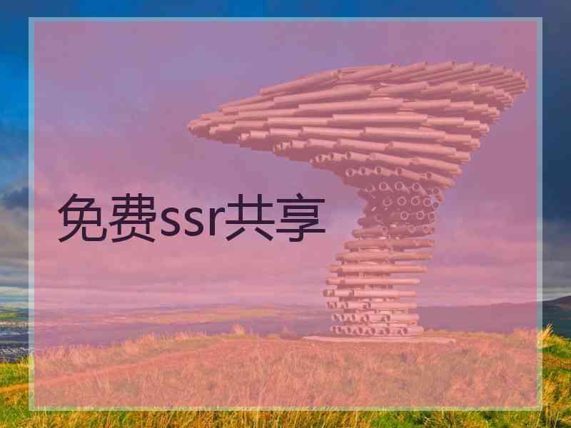 免费ssr共享