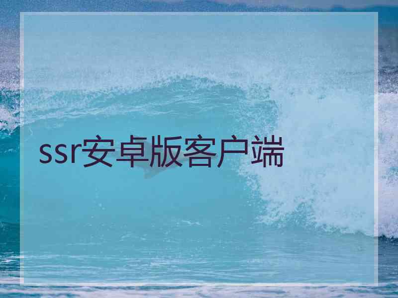 ssr安卓版客户端