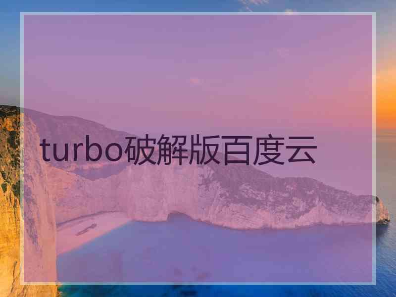 turbo破解版百度云