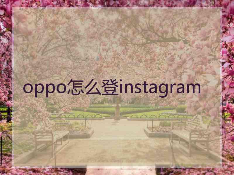 oppo怎么登instagram