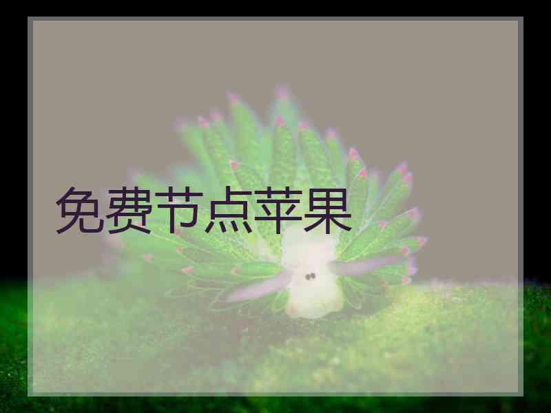 免费节点苹果