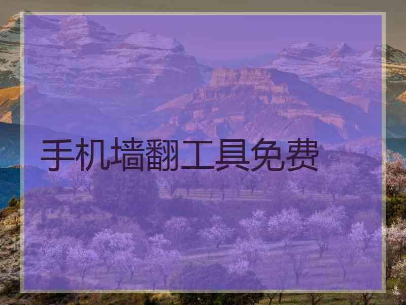 手机墙翻工具免费