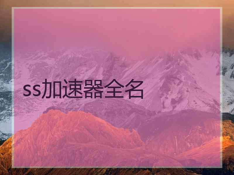 ss加速器全名