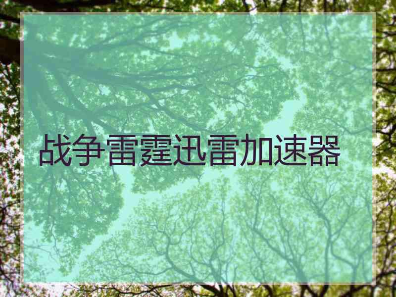 战争雷霆迅雷加速器