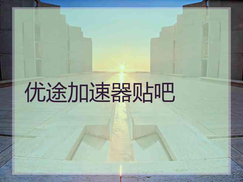 优途加速器贴吧