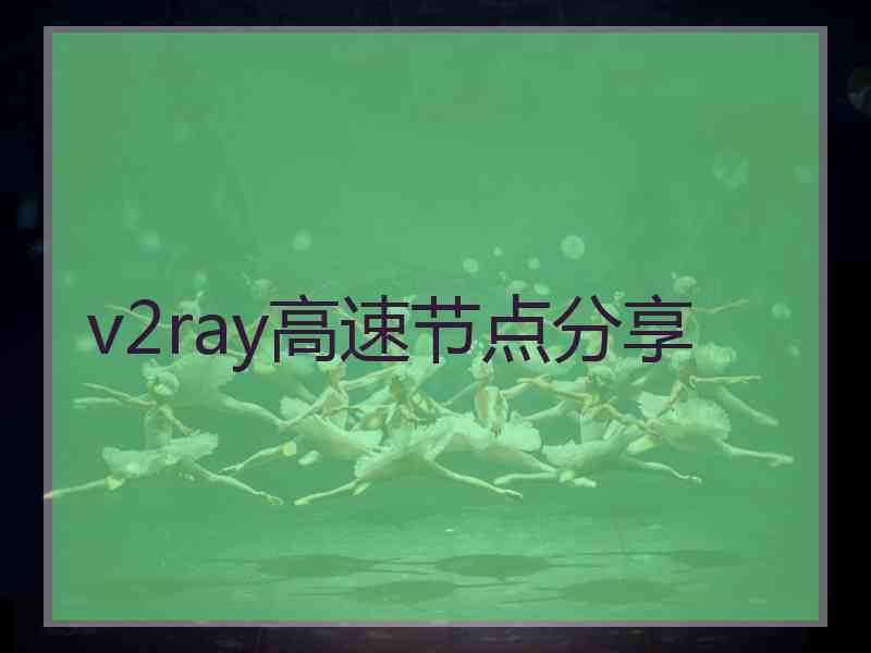 v2ray高速节点分享