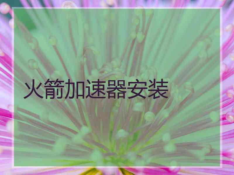 火箭加速器安装