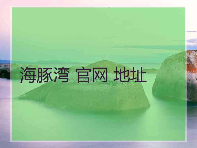 海豚湾 官网 地址