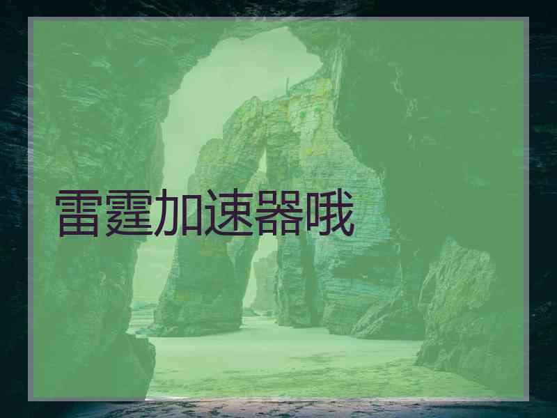 雷霆加速器哦