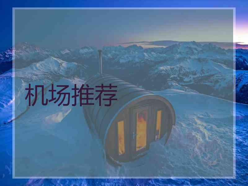机场推荐