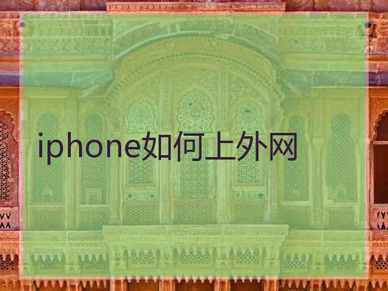 iphone如何上外网