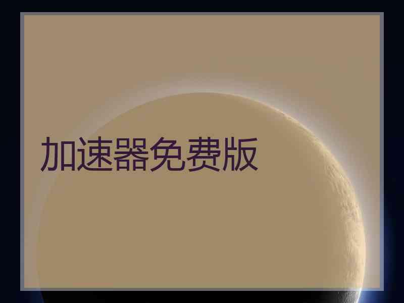 加速器免费版
