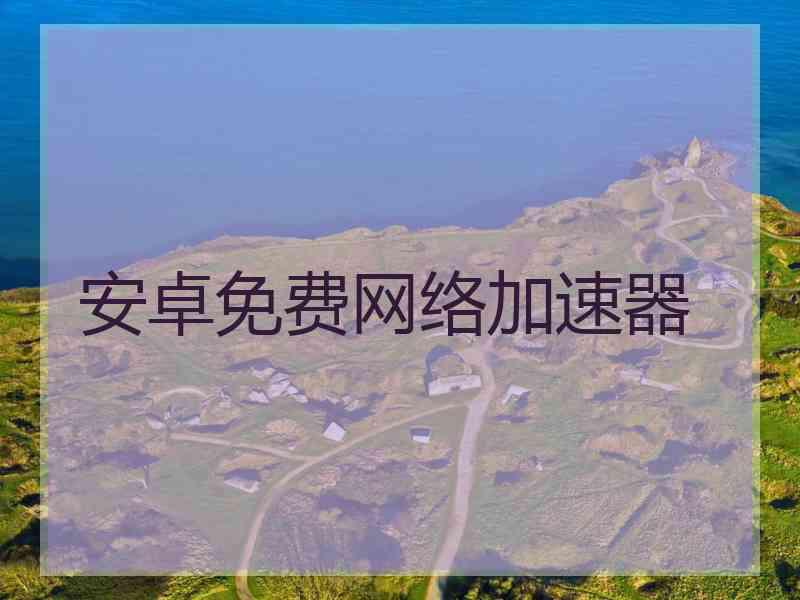 安卓免费网络加速器