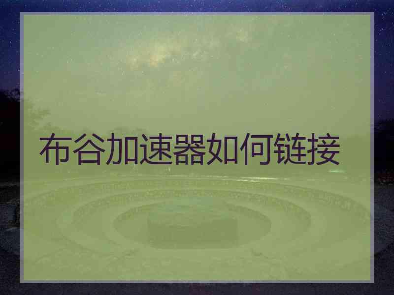 布谷加速器如何链接