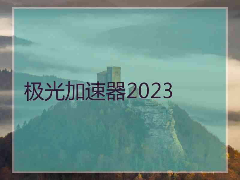 极光加速器2023