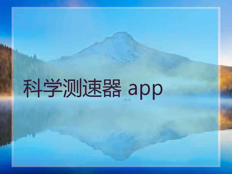 科学测速器 app