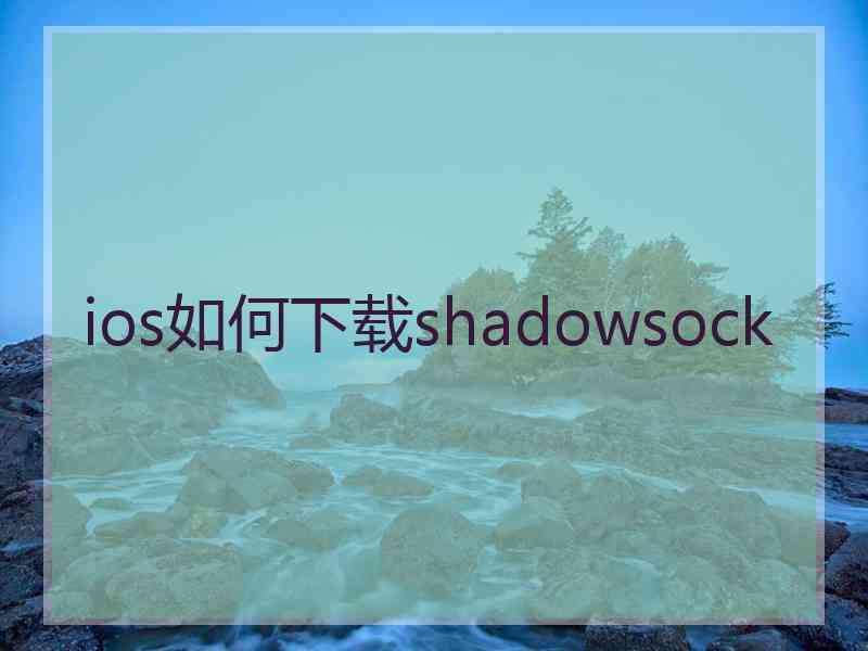 ios如何下载shadowsock