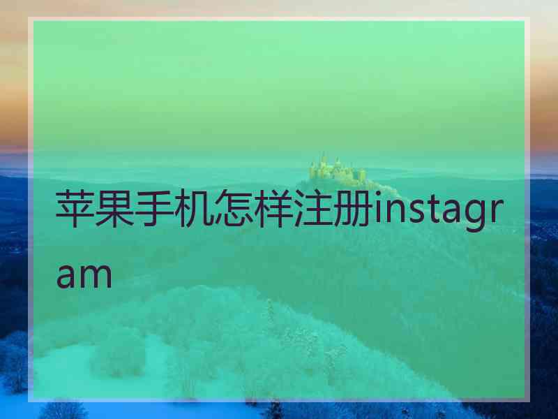 苹果手机怎样注册instagram