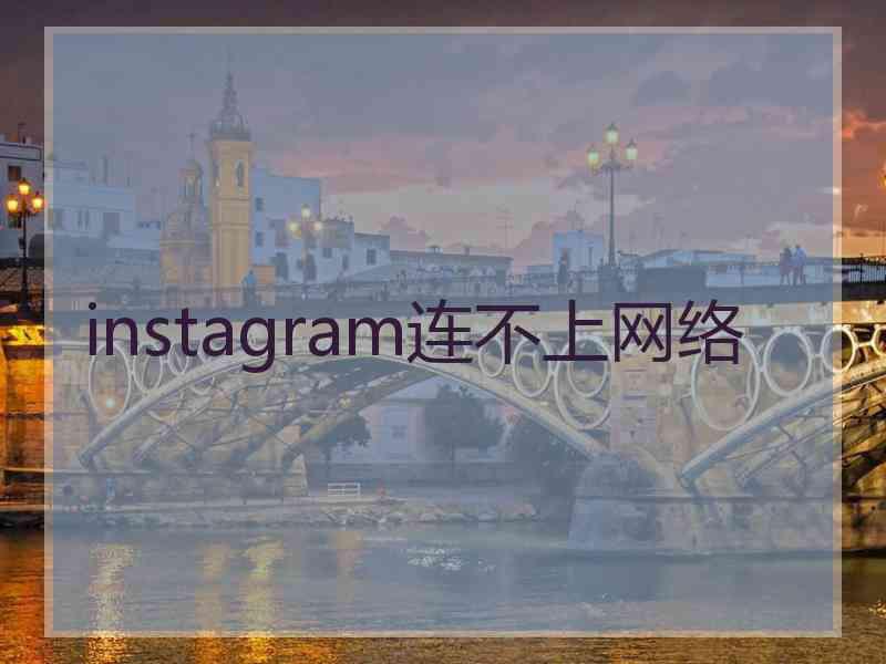 instagram连不上网络