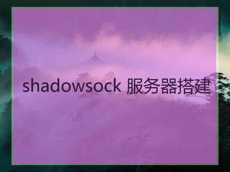 shadowsock 服务器搭建
