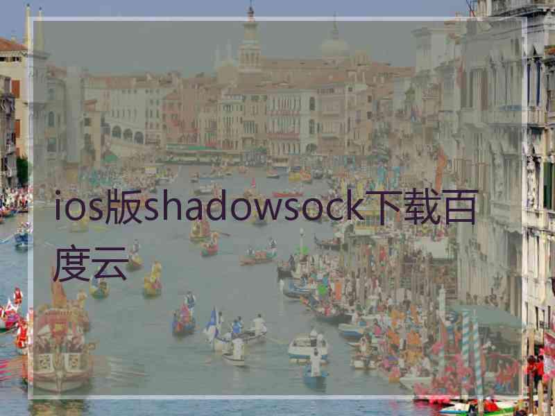 ios版shadowsock下载百度云