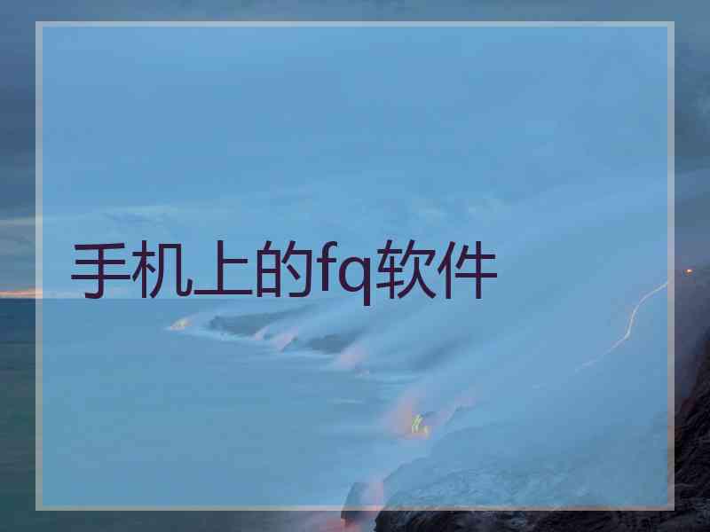 手机上的fq软件