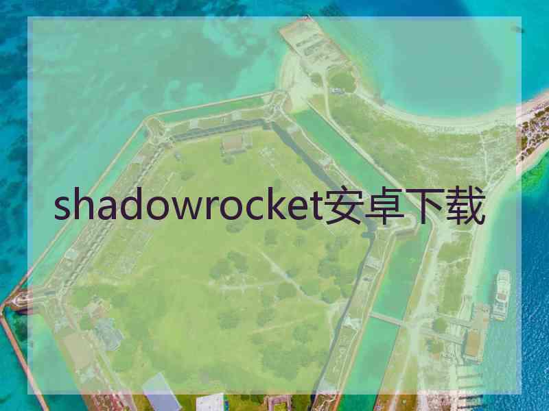 shadowrocket安卓下载