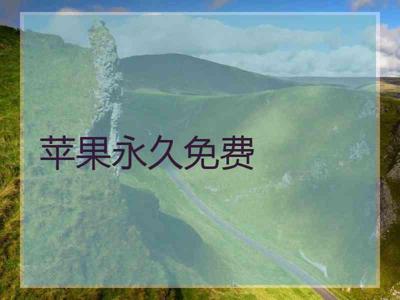 苹果永久免费