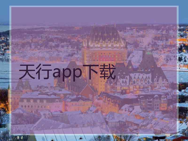 天行app下载