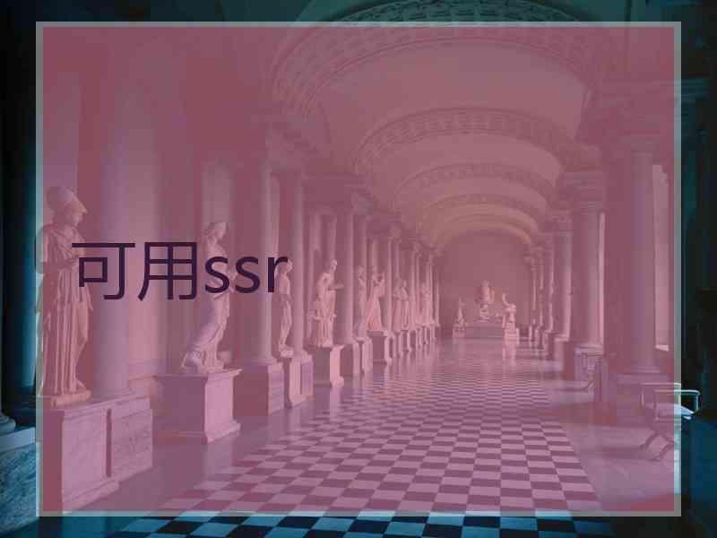 可用ssr
