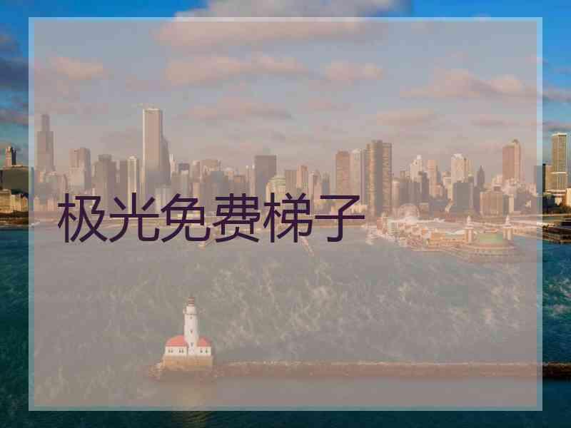 极光免费梯子