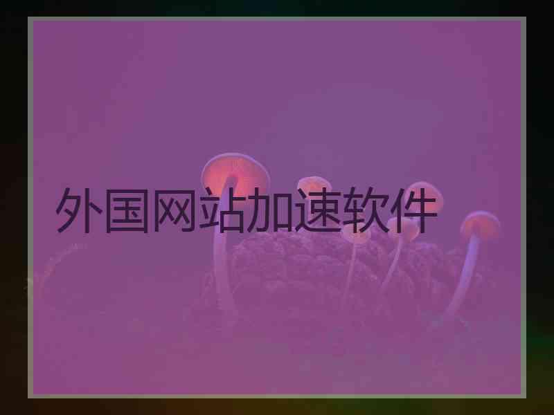 外国网站加速软件