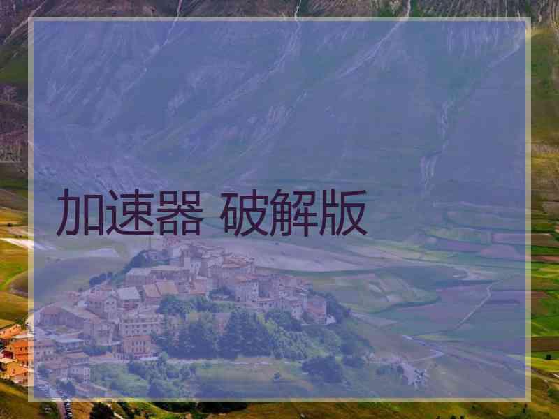 加速器 破解版