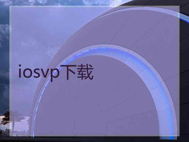 iosvp下载