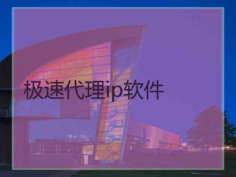 极速代理ip软件