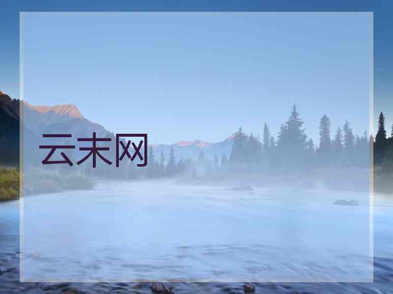 云末网
