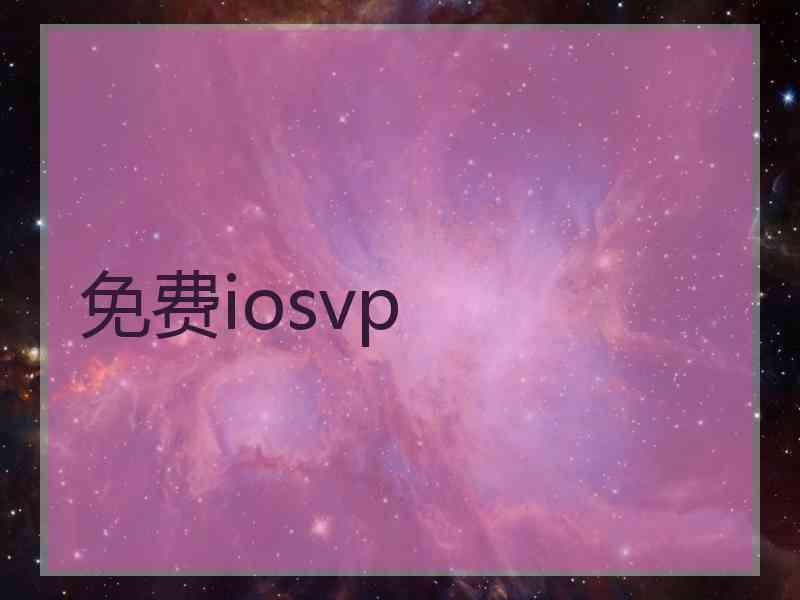 免费iosvp