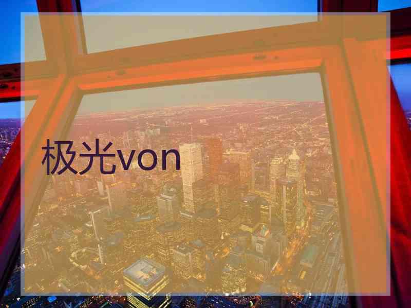 极光von
