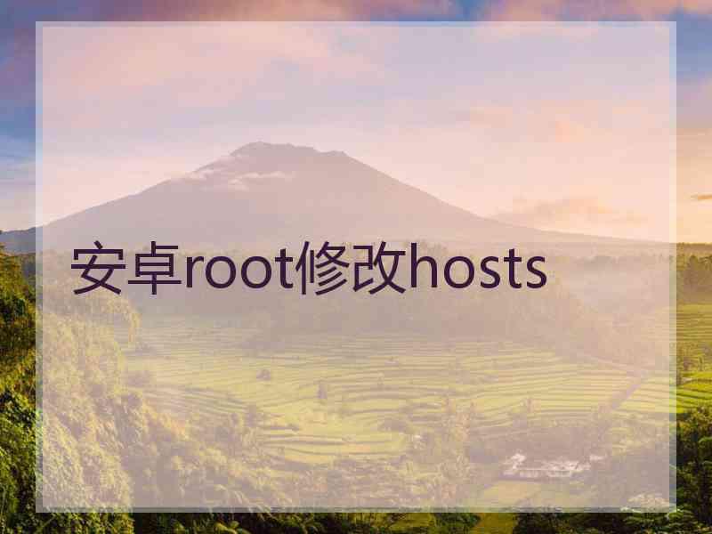 安卓root修改hosts